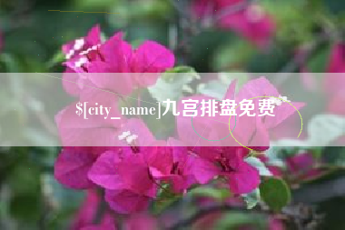 渭南九宫排盘免费