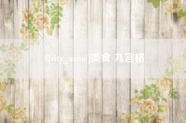 渭南美食 九宫格