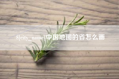 渭南中国地图的省怎么画