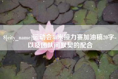 渭南运动会50米接力赛加油稿20字-以及团队间默契的配合