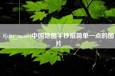渭南中国地图手抄报简单一点的图片