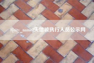 渭南失信被执行人员公示网