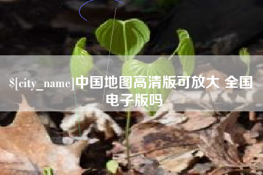渭南中国地图高清版可放大 全国 电子版吗