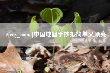 渭南中国地图手抄报简单又漂亮