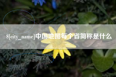 渭南中国地图每个省简称是什么