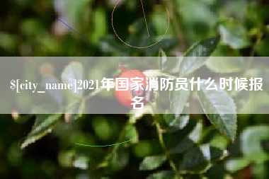 渭南2021年国家消防员什么时候报名