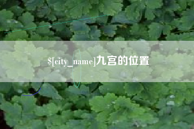 渭南九宫的位置