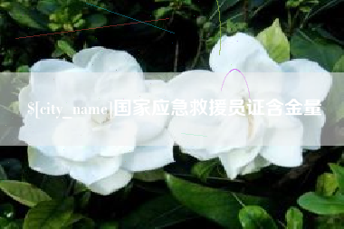 渭南国家应急救援员证含金量