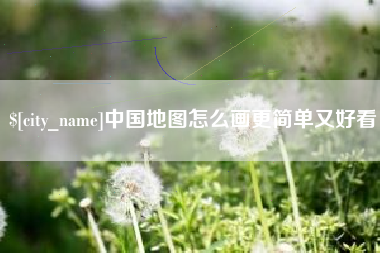 渭南中国地图怎么画更简单又好看