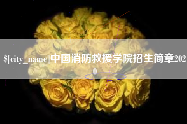 渭南中国消防救援学院招生简章2020