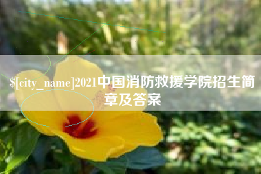 渭南2021中国消防救援学院招生简章及答案