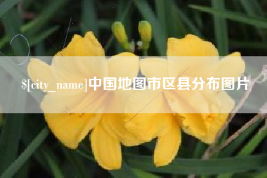 渭南中国地图市区县分布图片