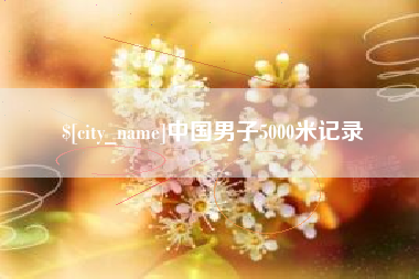 渭南中国男子5000米记录