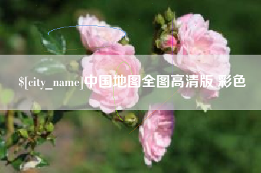 渭南中国地图全图高清版 彩色