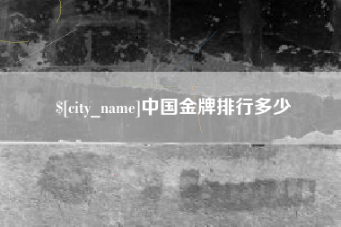 渭南中国金牌排行多少