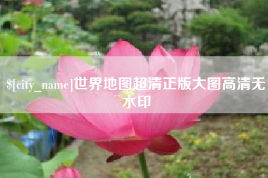 渭南世界地图超清正版大图高清无水印