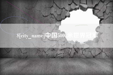 渭南中国5000米世界冠军