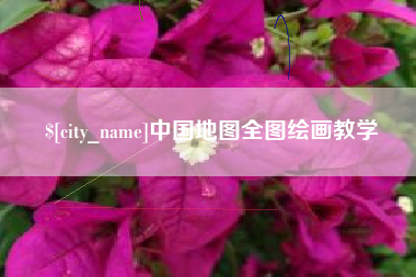 渭南中国地图全图绘画教学