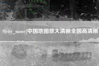 渭南中国地图放大清晰全国高清晰