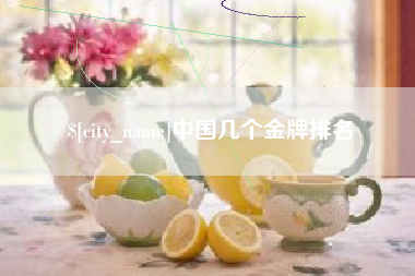 渭南中国几个金牌排名