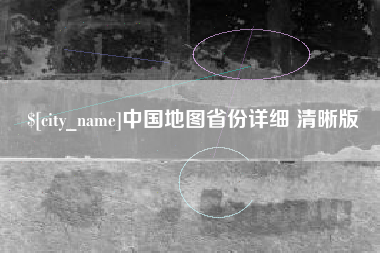 渭南中国地图省份详细 清晰版