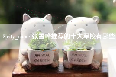 渭南张雪峰推荐的十大军校有哪些