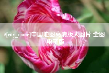 渭南中国地图高清版大图片 全图 电子版