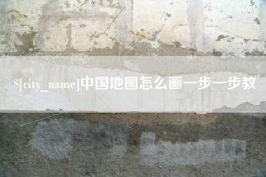 渭南中国地图怎么画一步一步教