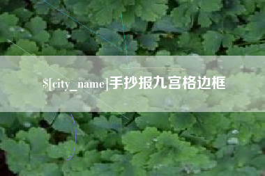 渭南手抄报九宫格边框