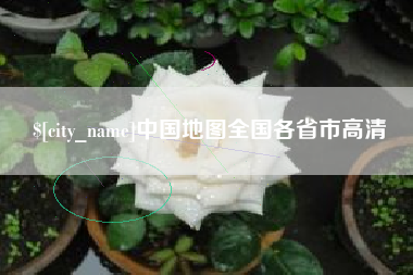 渭南中国地图全国各省市高清
