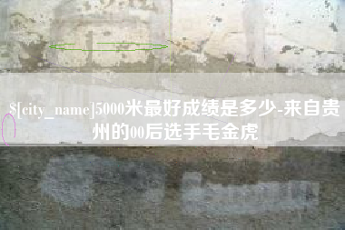 渭南5000米最好成绩是多少-来自贵州的00后选手毛金虎