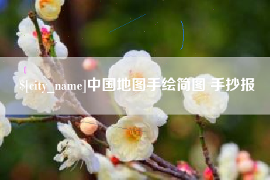 渭南中国地图手绘简图 手抄报