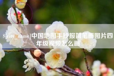 渭南中国地图手抄报简笔画图片四年级视频怎么画