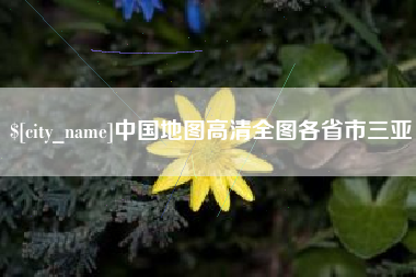 渭南中国地图高清全图各省市三亚