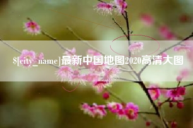 渭南最新中国地图2020高清大图