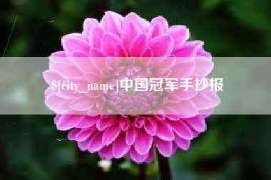 渭南中国冠军手抄报