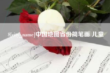 渭南中国地图省份简笔画 儿童