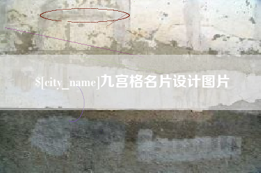 渭南九宫格名片设计图片