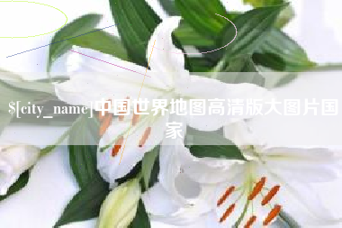 渭南中国世界地图高清版大图片国家