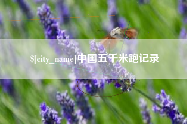 渭南中国五千米跑记录