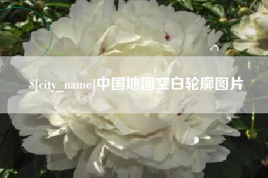 渭南中国地图空白轮廓图片