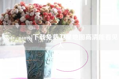 渭南下载免费卫星地图高清能看见人