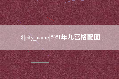 渭南2021年九宫格配图