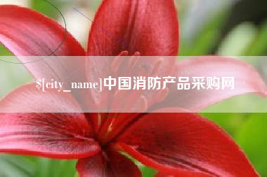 渭南中国消防产品采购网
