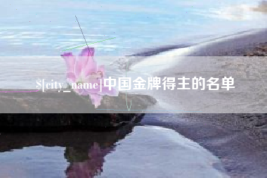 渭南中国金牌得主的名单