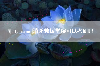 渭南消防救援学院可以考研吗