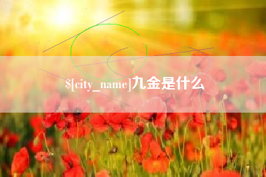 渭南九金是什么