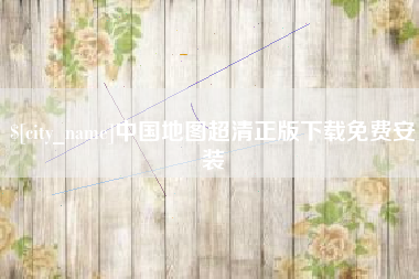 渭南中国地图超清正版下载免费安装