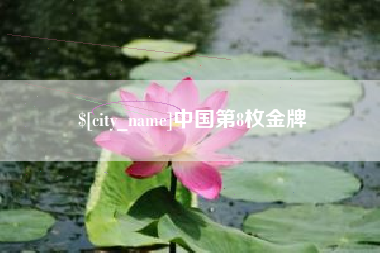 渭南中国第8枚金牌