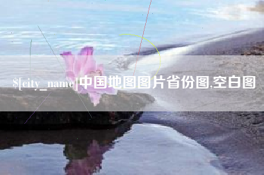 渭南中国地图图片省份图,空白图